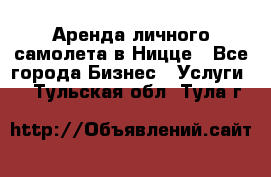 Аренда личного самолета в Ницце - Все города Бизнес » Услуги   . Тульская обл.,Тула г.